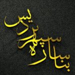 واگذاری شرکت راه و ابنیه